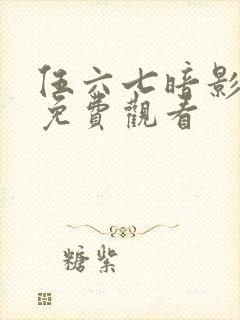 伍六七暗影刺客免费观看