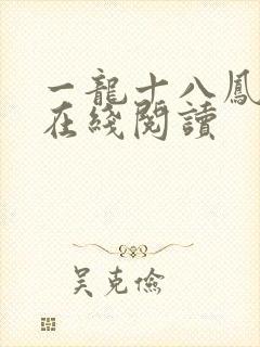 一龙十八凤小说在线阅读