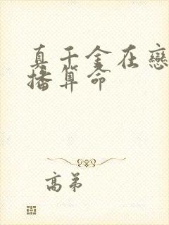 真千金在恋综直播算命