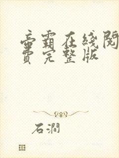 帝霸在线阅读免费完整版