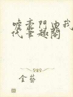 嘘豪门由我造年代笔趣阁封面