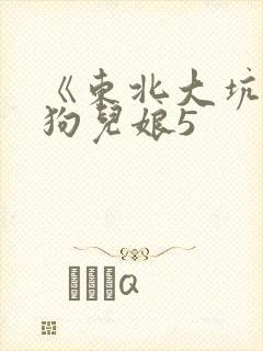 《东北大坑》续狗儿娘5