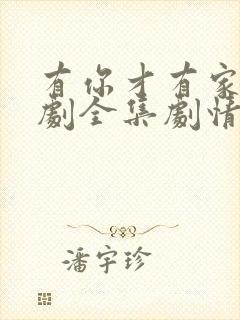 有你才有家电视剧全集剧情介绍