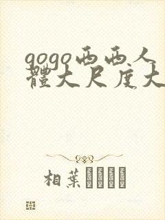 gogo西西人体大尺度大胆高清