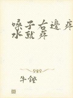 嗓子右边疼咽口水就疼