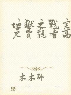 地狱之战完整版免费观看高清