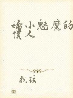 娇小魅魔的忠实仆人
