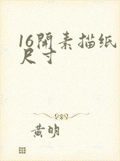 16开素描纸的尺寸