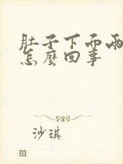 肚子下面两侧疼怎么回事