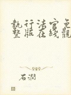 执行法官免费完整版在线观看封面