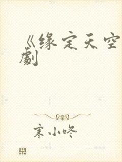 《缘定天空》泰剧