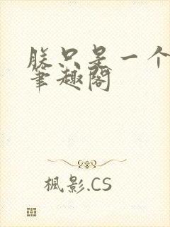 朕只是一个演员笔趣阁