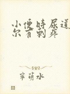 小便时尿道口偶尔有刺疼