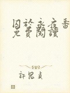 囚于永夜番外篇免费阅读封面