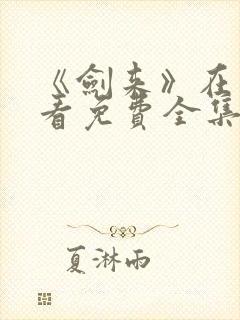 《剑来》在线观看免费全集