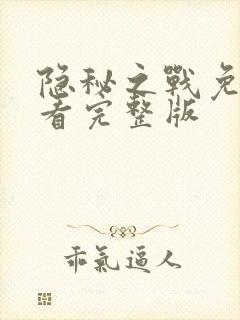 隐秘之战免费观看完整版