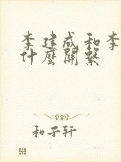 李建成和李世民什么关系封面