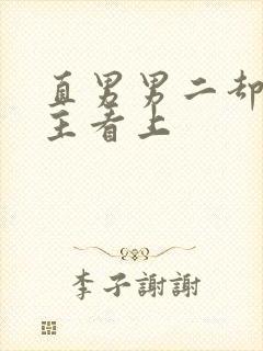 直男男二却被男主看上