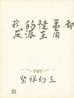 我的徒弟都是大反派主角