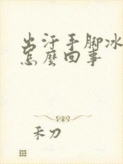 出汗手脚冰凉是怎么回事