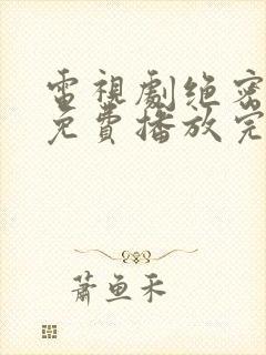 电视剧绝密较量免费播放完整版高清