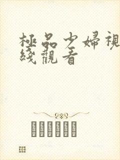 极品少妇视频在线观看