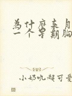 为什么来月经前一个星期胸部胀痛