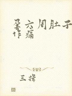 孕六周肚子隐隐作痛封面