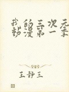 我的三次元女友动漫第一季