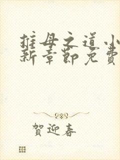 推母之道小说最新章节免费阅读