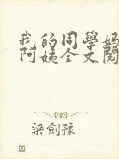 我的同学妈妈张阿姨全文阅读