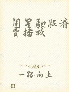 周星驰版济公免费播放