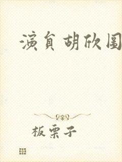 演员胡欣图片封面