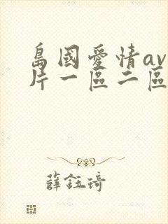 岛国爱情av大片一区二区在线观看