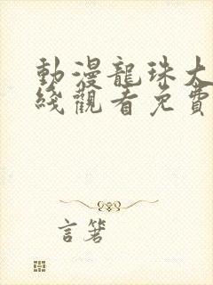 动漫龙珠大魔在线观看免费