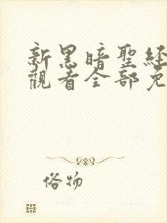 新黑暗圣经在线观看全部免费高清