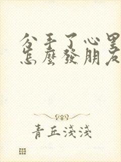 分手了心里难受怎么发朋友圈