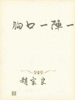 胸口一阵一阵痛