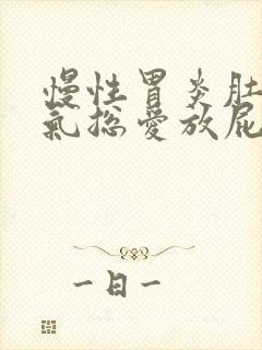 慢性胃炎肚子胀气总爱放屁