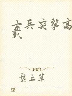 士兵突击高清下载