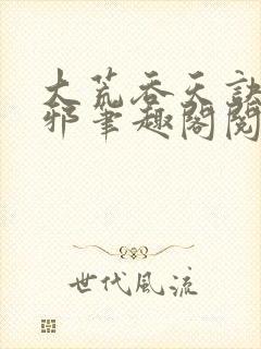 大荒吞天诀柳无邪笔趣阁阅读