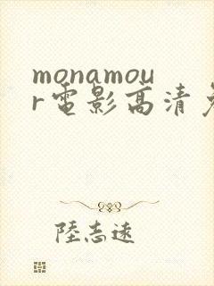 monamour电影高清免费观看