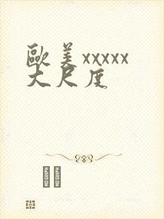 欧美xxxxx大尺度