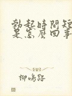 勃起时间短不硬是怎么回事