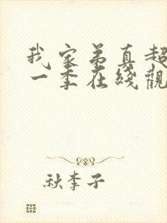 我家弟真超大第一季在线观看