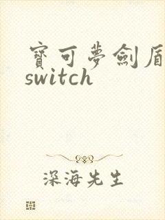 宝可梦剑盾下载switch