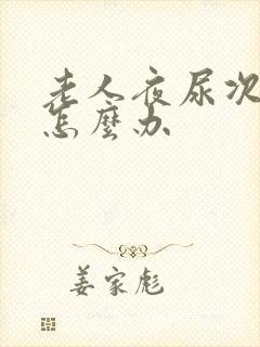 老人夜尿次数多怎么办