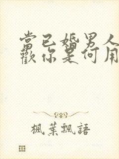 当已婚男人说喜欢你是何用意