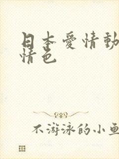 日本爱情动作片情色