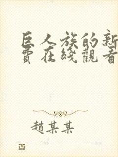 巨人族的新娘免费在线观看封面